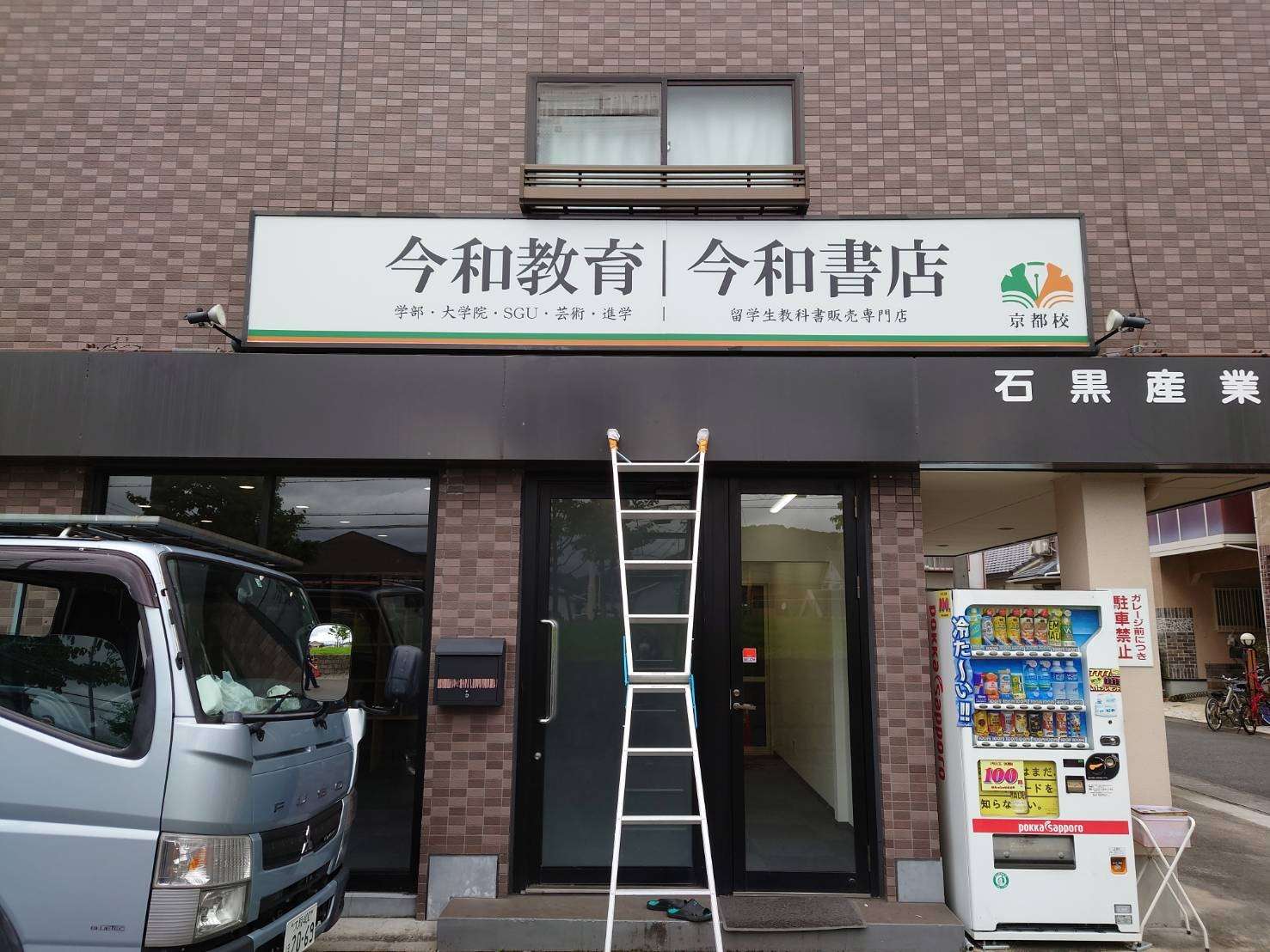 京都府で電飾の看板の施工でした。