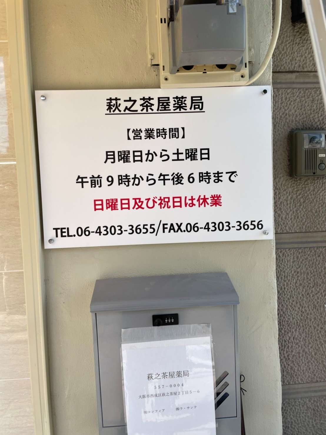大阪市内の薬局のテントの張替、看板の新調を施工致しました。