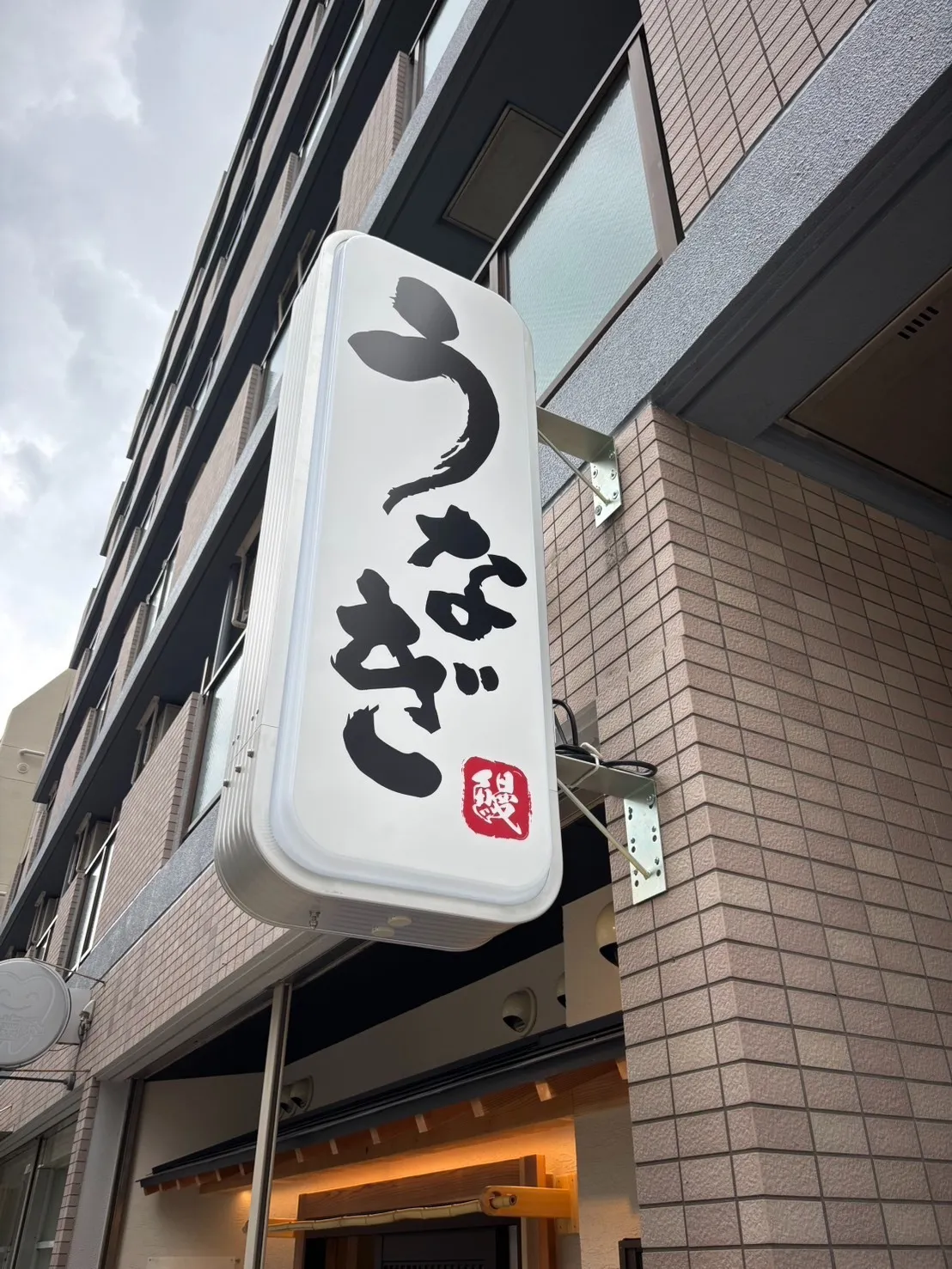 神戸市内でうなぎ屋の看板の施工をいたしました。